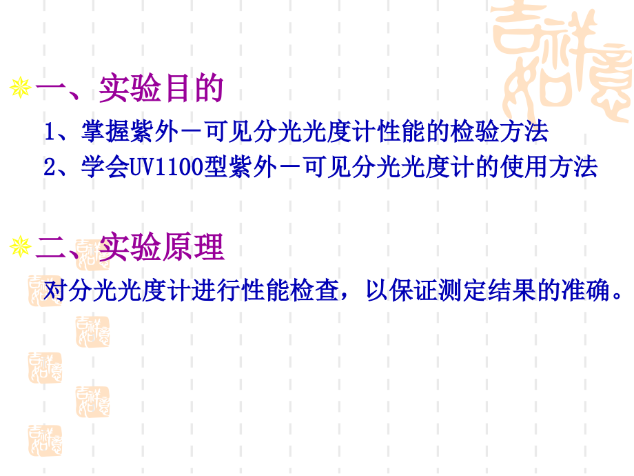 实验一 紫外可见分光光度计的性能检验.ppt_第2页