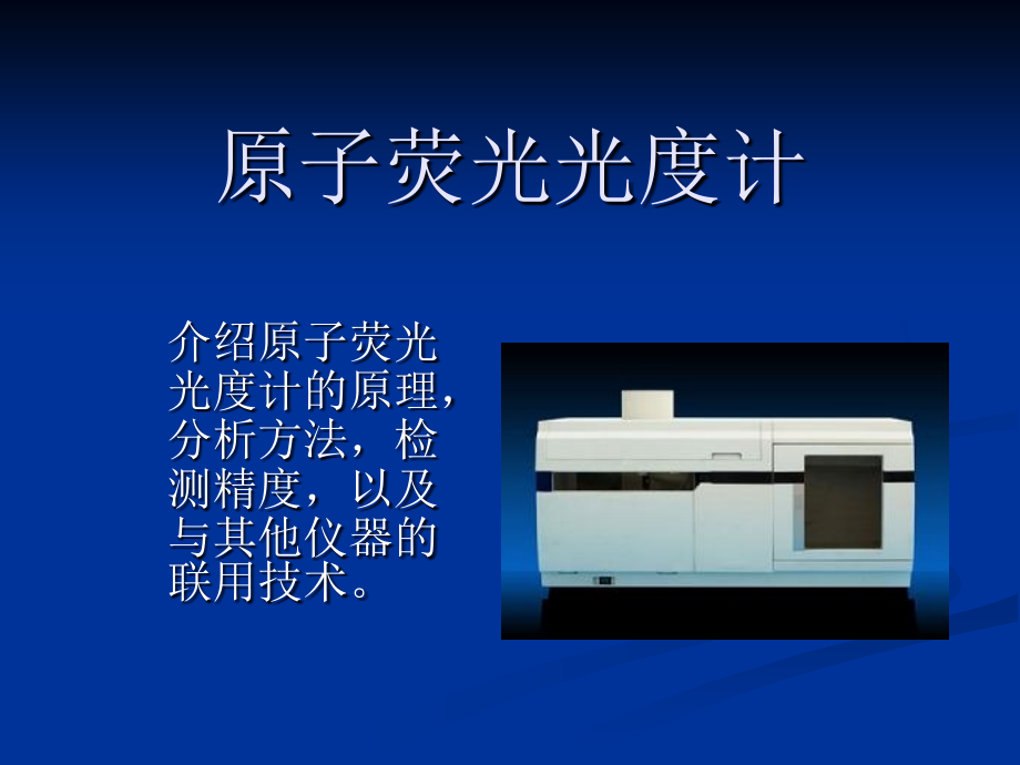 原子荧光光度计课件.ppt_第1页