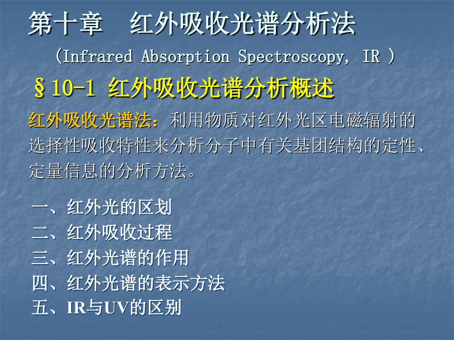 第十章红外吸收光谱分析法(Infrared Absorption Spectroscopy, IR ).ppt_第1页