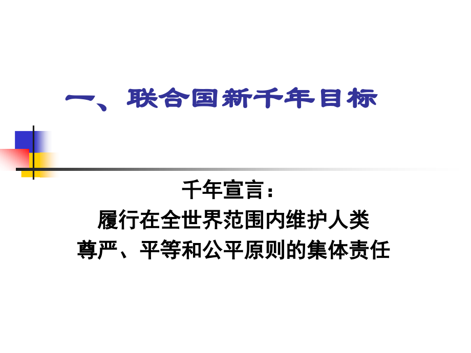 科学技术与人类新千年发展目标.ppt_第2页