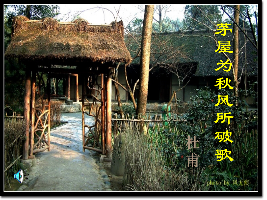 《茅屋为秋风所破歌》上课用.ppt_第1页