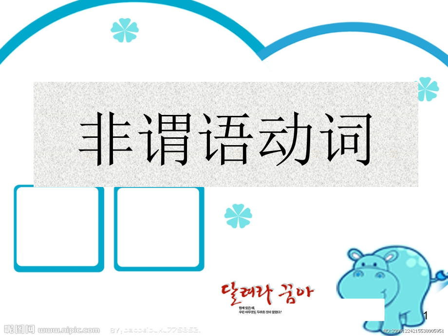 高考非谓语动词复习.ppt_第1页