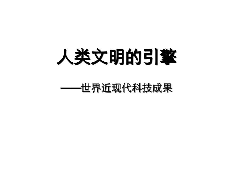 三次技术革命.ppt_第1页