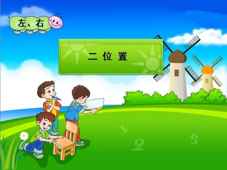 小学数学人教一年级位置-左、右PPT.ppt_第1页