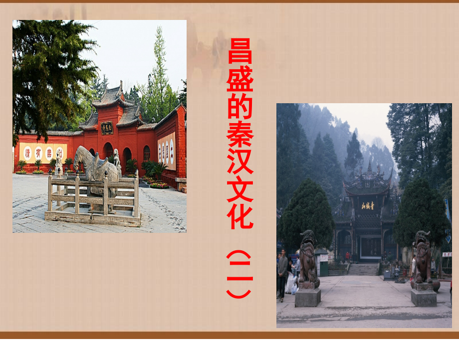 昌盛的秦汉文化二_课件.ppt_第1页