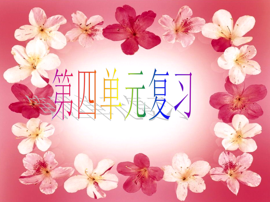 苏教版语文一年级下册第四单元复习.ppt_第1页