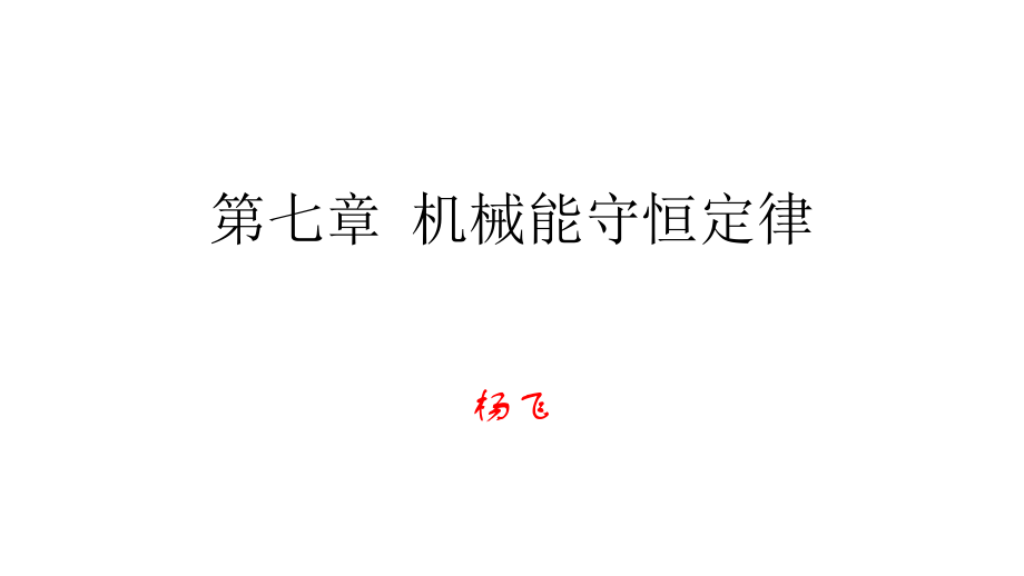机械能守恒定律.pptx_第1页