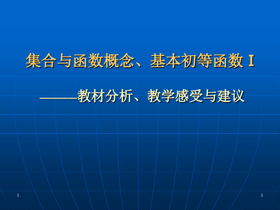 人教版高中数学集合与函数概念、基本初等函数Ⅰ————教材分析、教学感受与建议.ppt_第1页