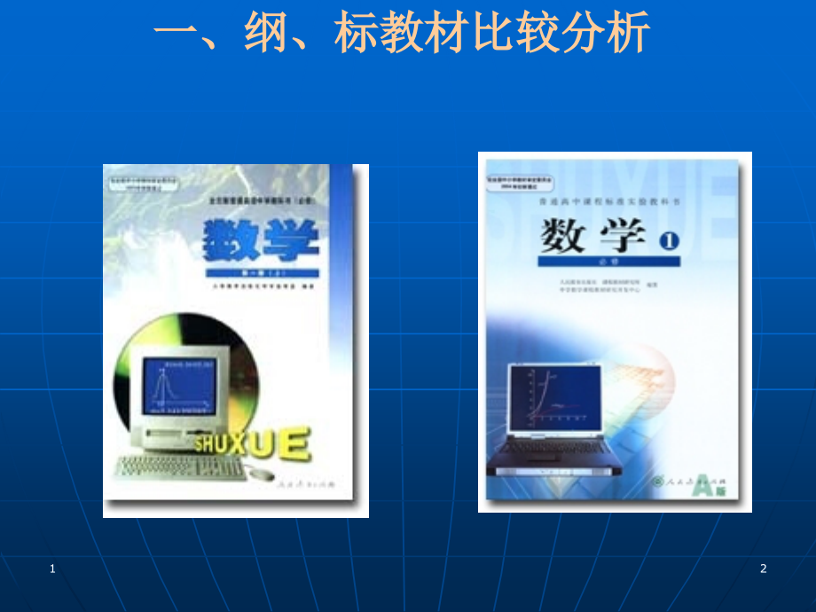 人教版高中数学集合与函数概念、基本初等函数Ⅰ————教材分析、教学感受与建议.ppt_第2页