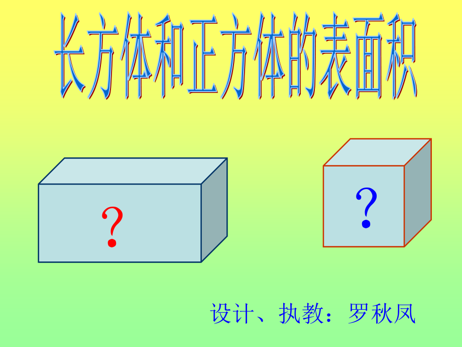 长方体和正方体表面积.ppt_第1页