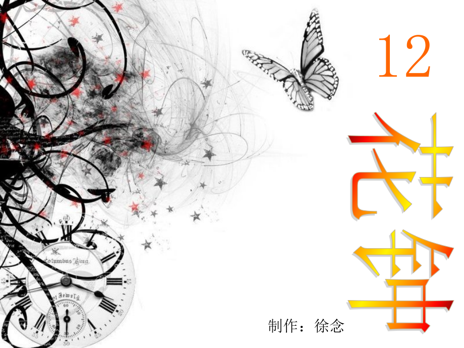 花钟_PPT课件.ppt_第1页
