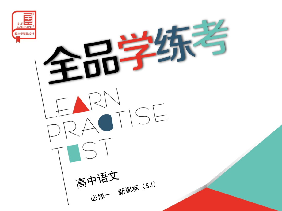 专题二--获得教养的途径-语文-苏教版必修一.ppt_第1页