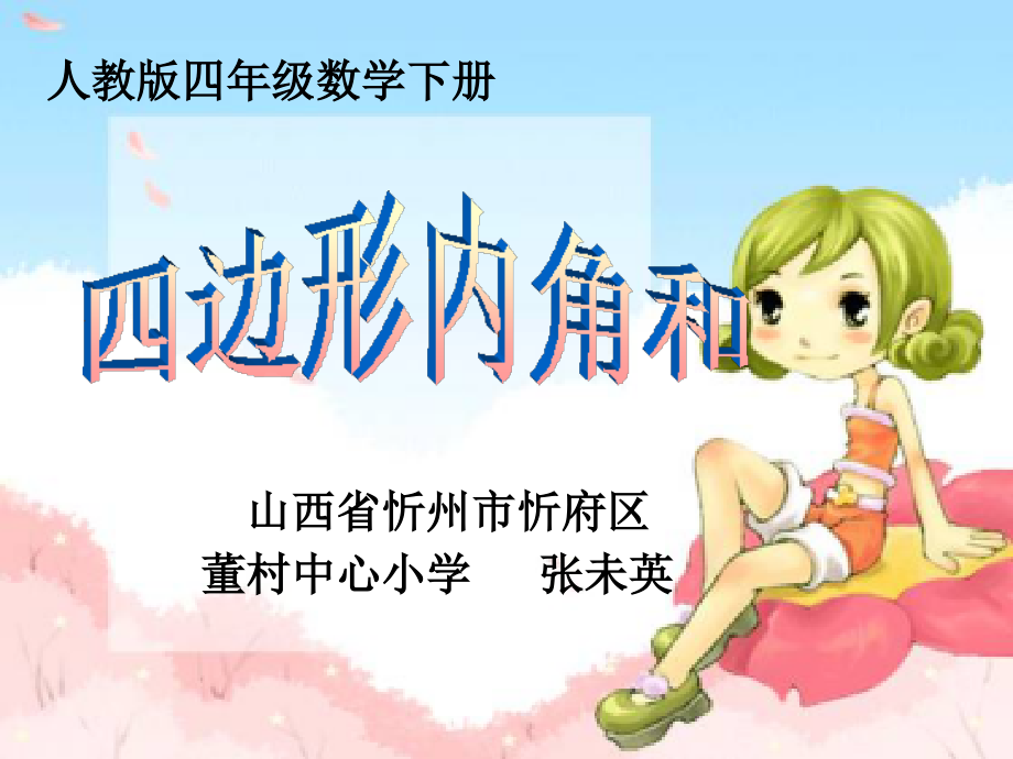 人教小学数学四年级zwy四边形内角和.ppt_第1页