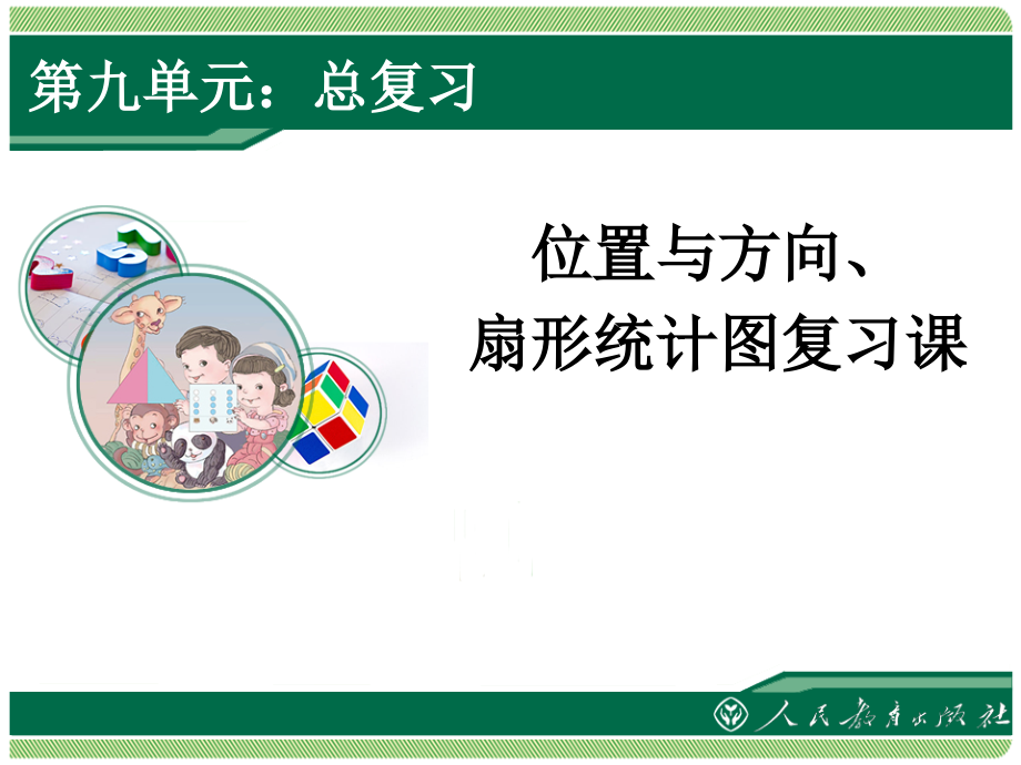人教版六年级上册数学《总复习(位置与方向、扇形统计图)》复习课件.ppt_第1页