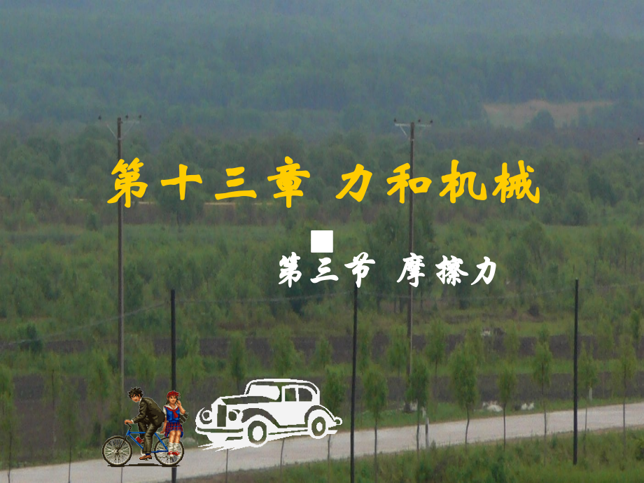 初中物理__摩擦力课件__.ppt_第1页