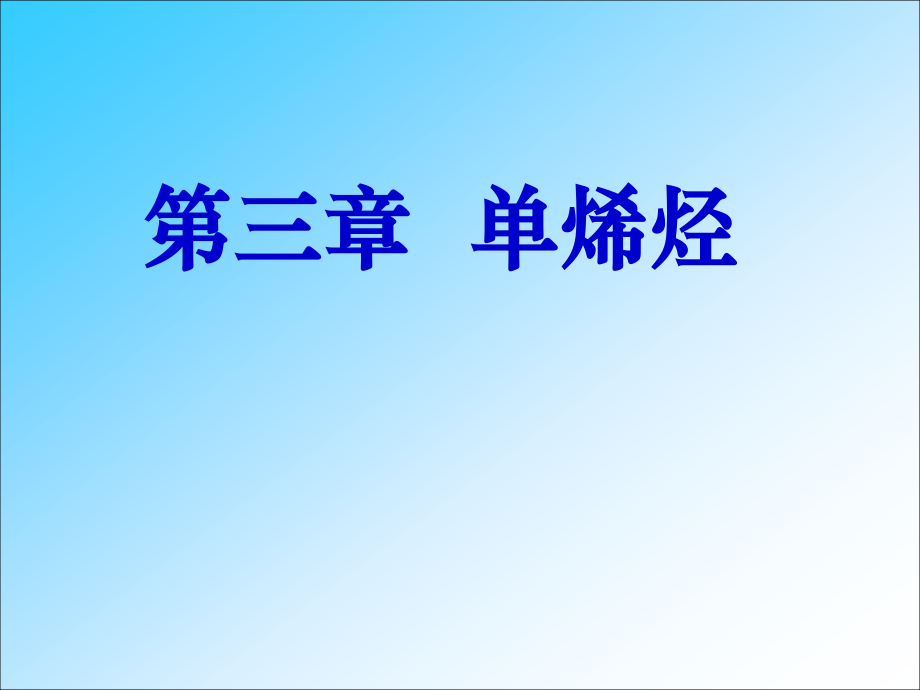 有机化学第三章单烯烃.ppt_第1页