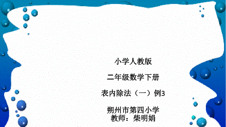 小学数学人教二年级表内除法(一)数学二年级人教版朔州市第四小学校柴明娟.pptx_第1页