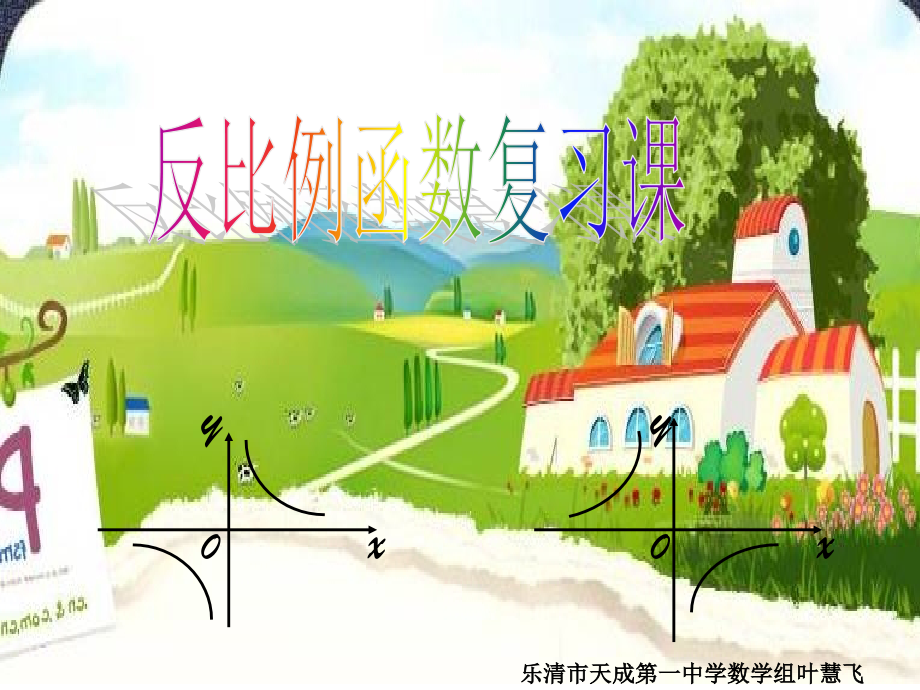 反比例公开课.ppt_第1页