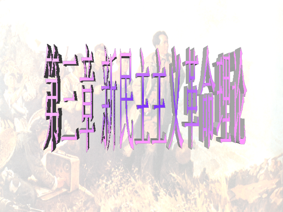 第三章-新民主主义革命理论.ppt_第1页