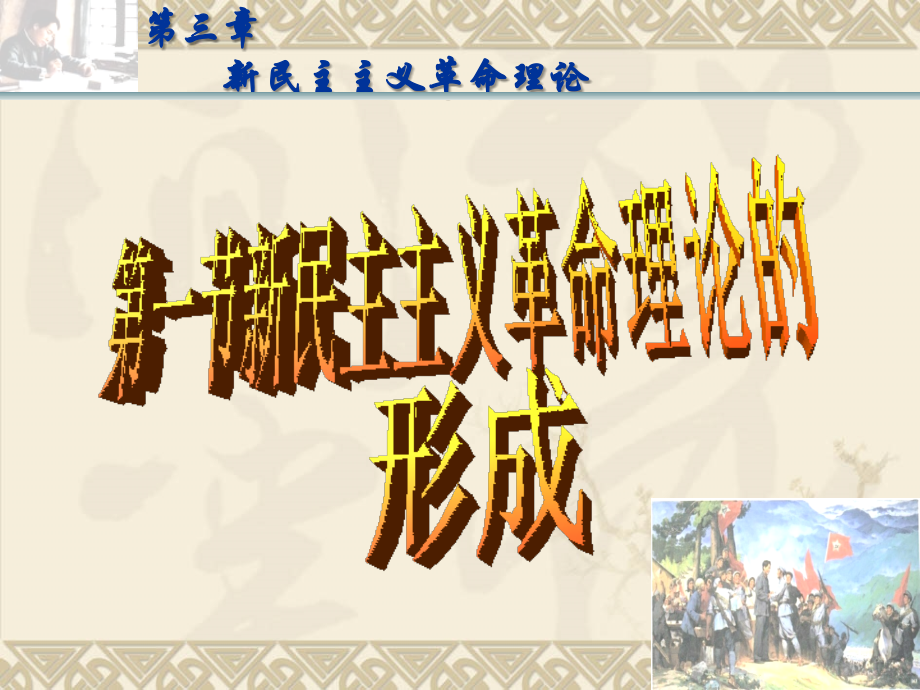 第三章-新民主主义革命理论.ppt_第2页