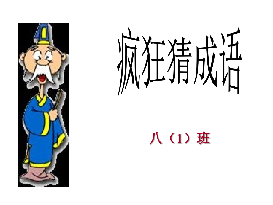 PPT版看图猜成语.ppt_第1页