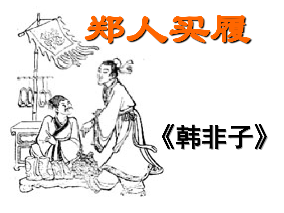 古代寓言二则.ppt_第1页
