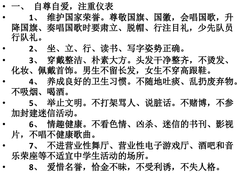 中学生日常行为规范.pptx_第2页