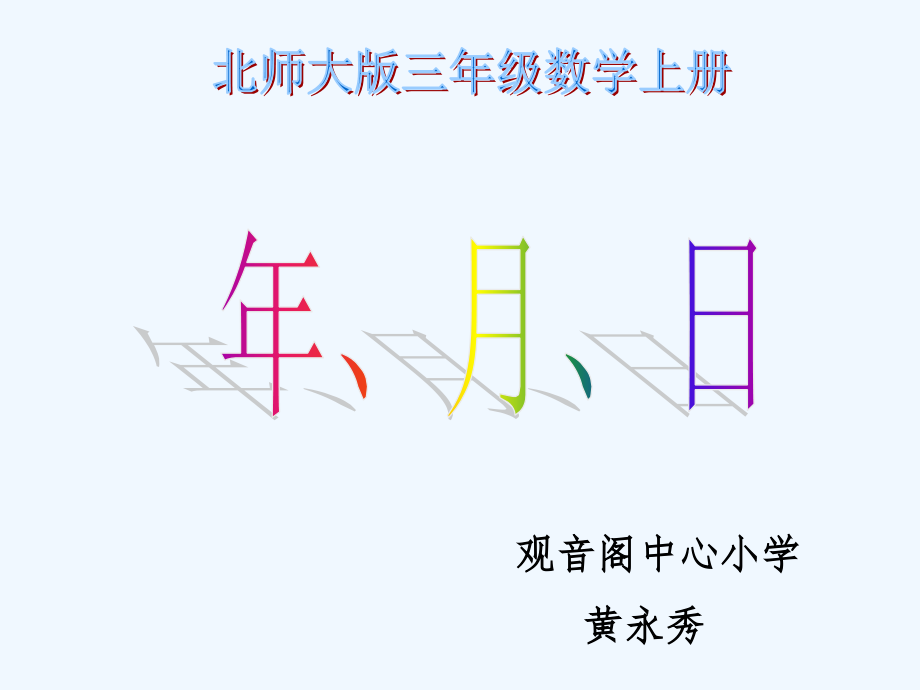 小学数学北师大三年级年月日一.ppt_第1页