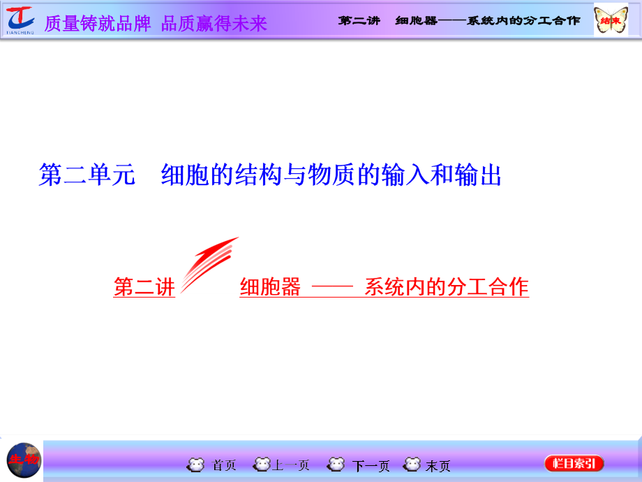 第二讲细胞器——系统内的分工合作.ppt_第1页