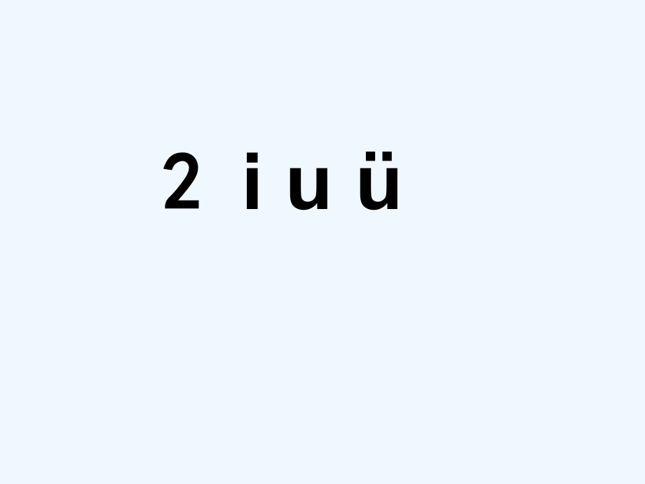 (部编)人教一年级上册iuü.ppt_第1页