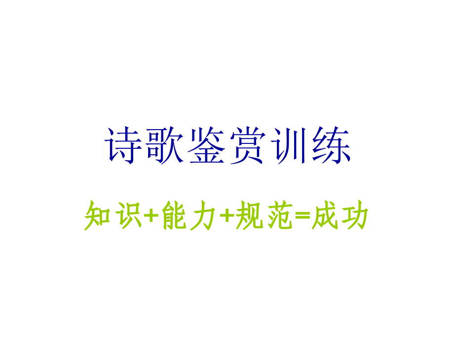 诗歌鉴赏训练.ppt_第1页
