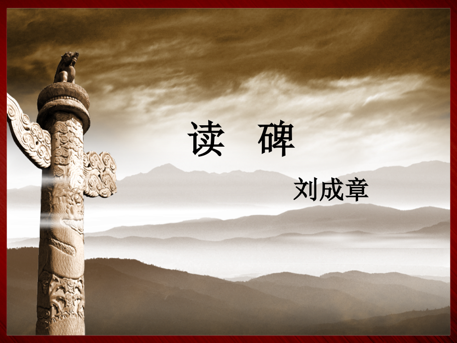 读碑——课件.ppt_第2页