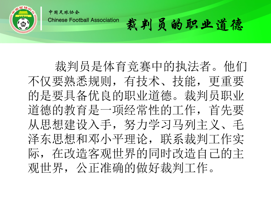 裁判员的职业道德.ppt_第1页