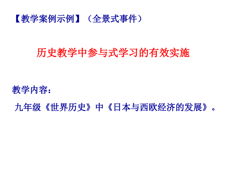 【教学案例示例】(全景式事件)历史教学中参与式学习的有.ppt_第1页