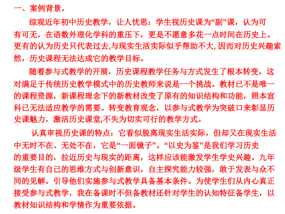 【教学案例示例】(全景式事件)历史教学中参与式学习的有.ppt_第2页