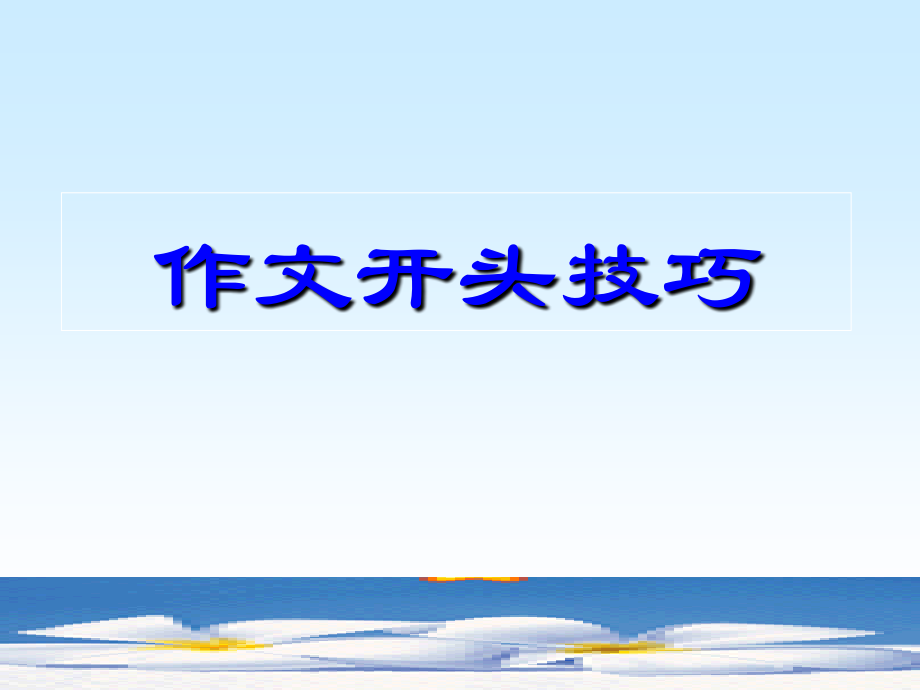 作文开头技巧课件.ppt_第1页