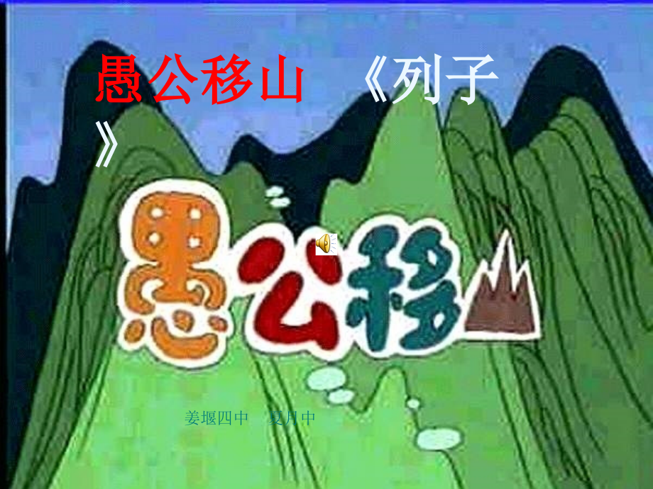 愚公移山定稿.ppt_第1页