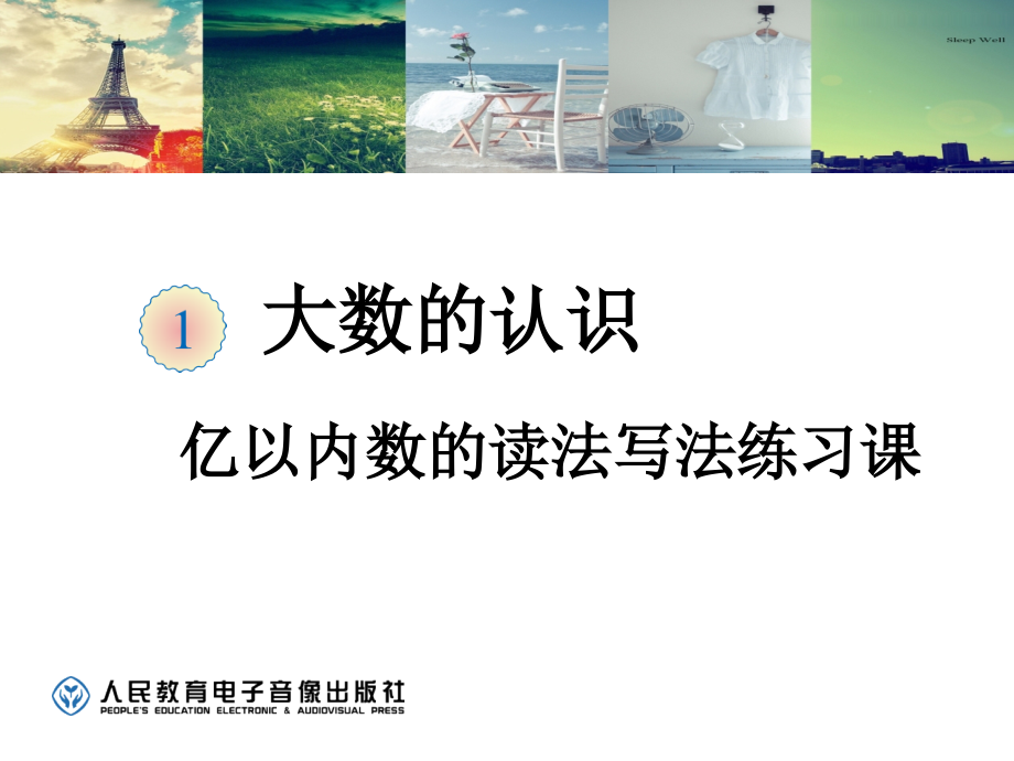 亿以内数的读法与写法练习课.ppt_第1页