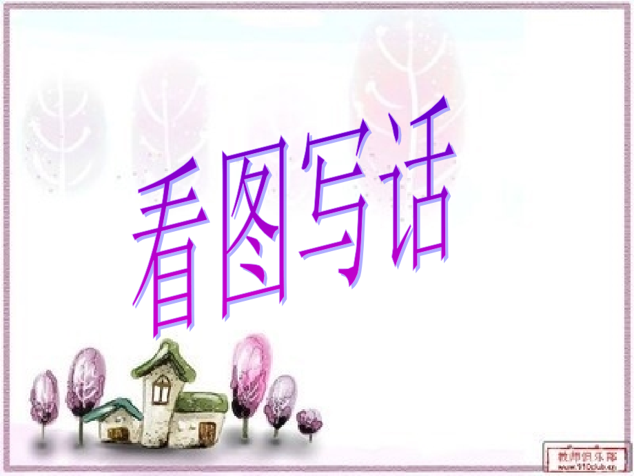 看图写话教学--小白兔过河采蘑菇.ppt_第1页