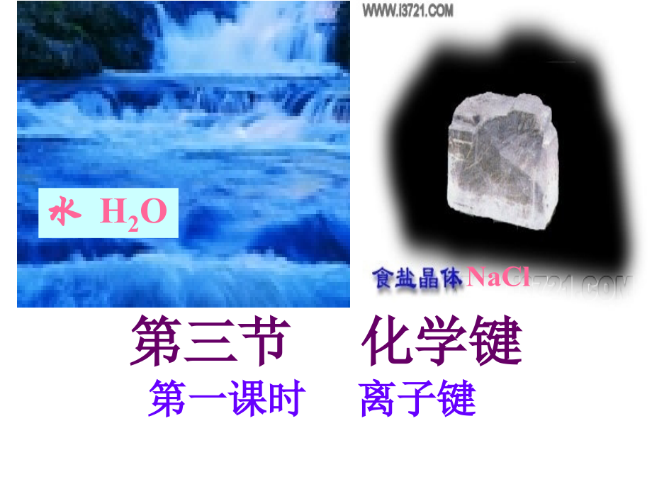 第三节化学键pez.ppt_第1页