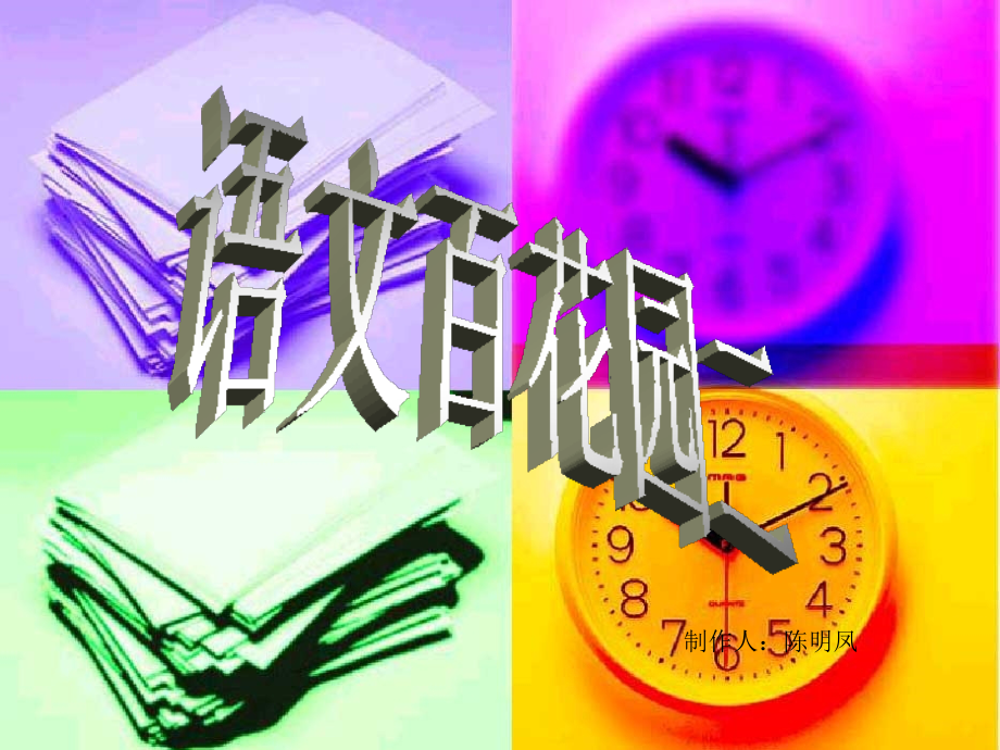 S版六年级下册语文百花园二课件.pptx_第1页