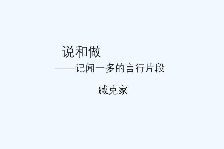 (部编)初中语文人教七年级下册《说和做》.pptx_第1页