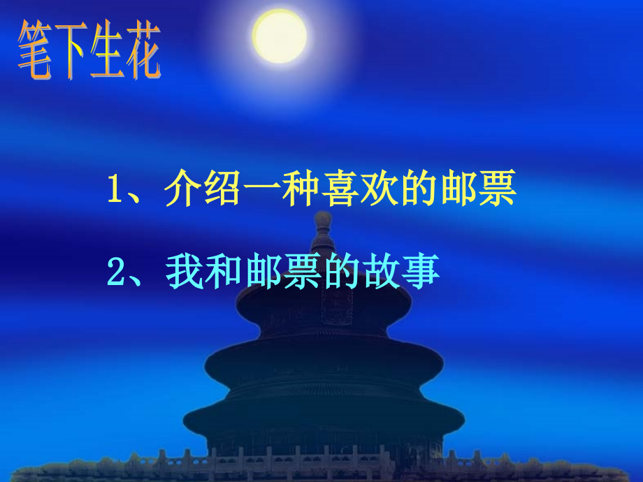 关于“邮票”写作指导.ppt_第1页