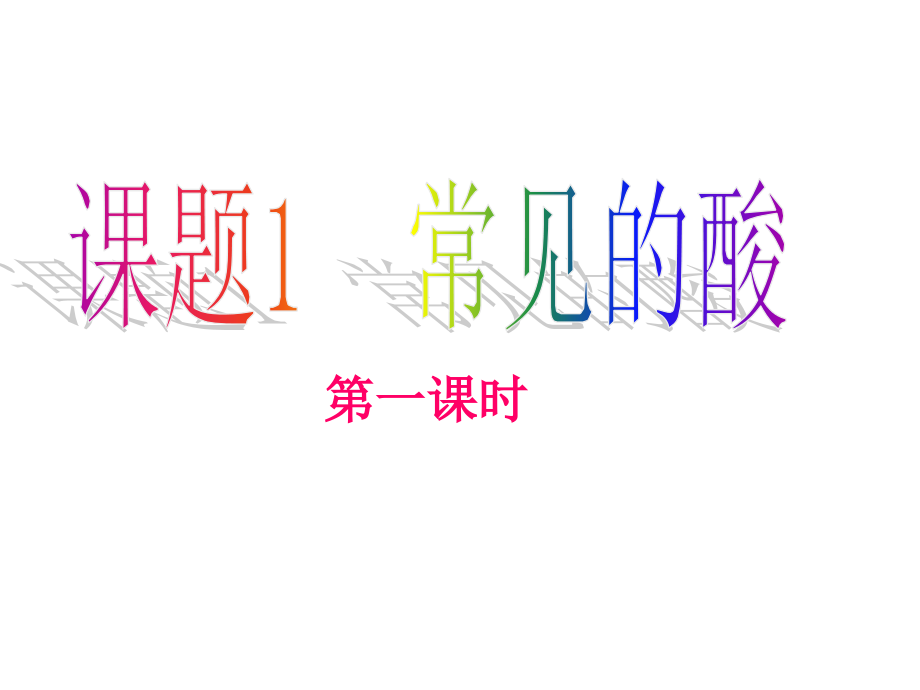 人教版九年级化学第十单元课题一《常见的酸和碱》第一部分酸PPt课件.ppt_第1页