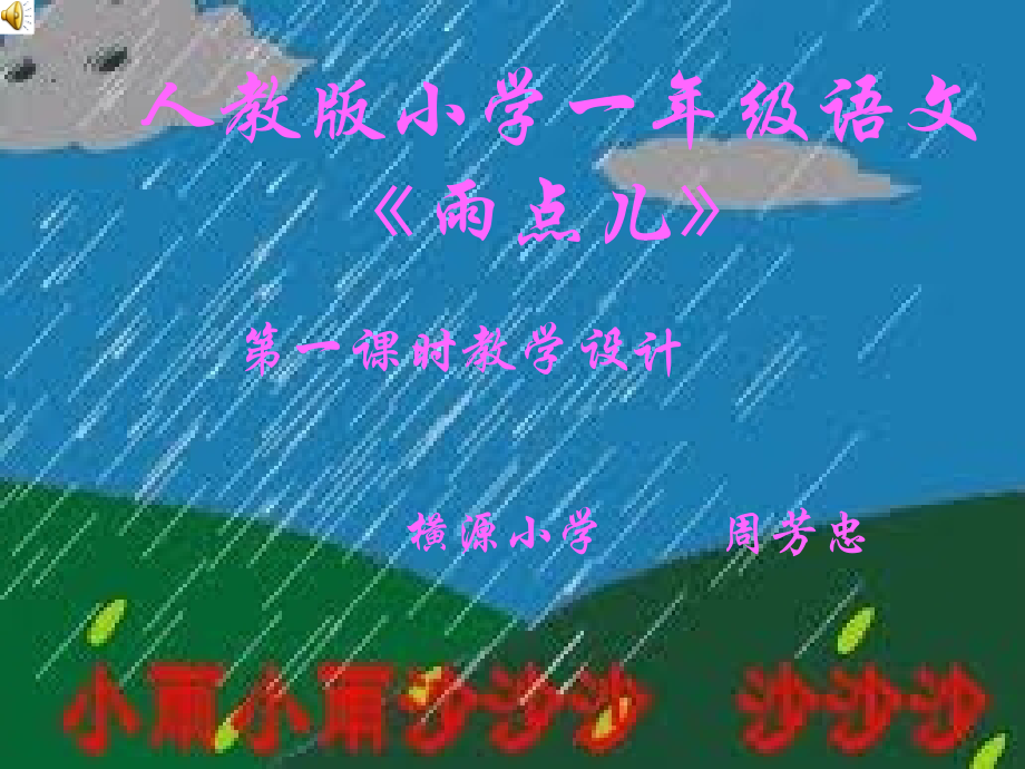 人教版小学一年级语文《小雨点》第一课时教学设计PPT.ppt_第1页