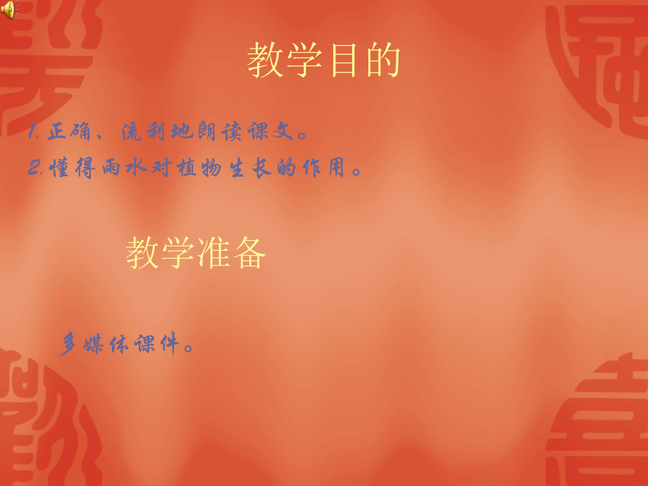 人教版小学一年级语文《小雨点》第一课时教学设计PPT.ppt_第2页