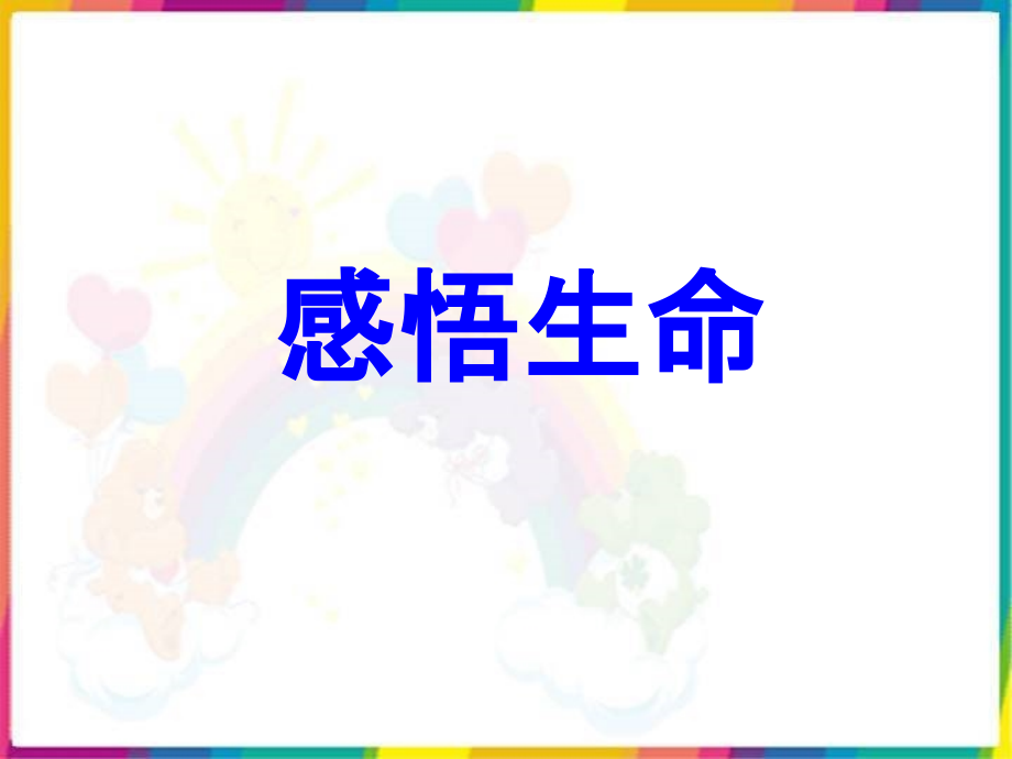 《第一节-感悟生命》教案.ppt_第1页