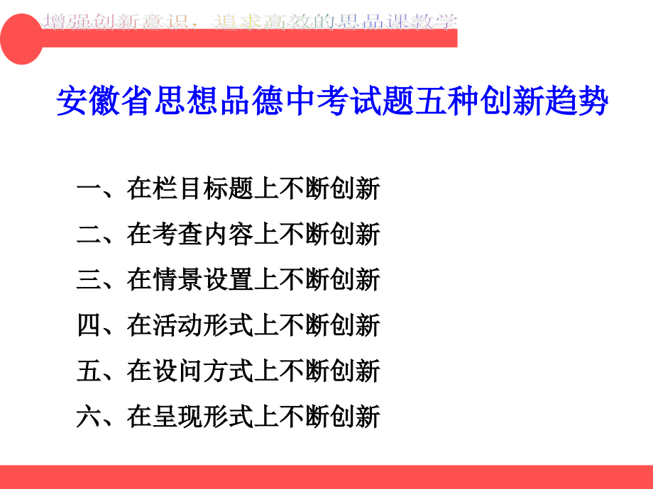 安徽省思想品德中考命题五种创新趋势.ppt_第1页