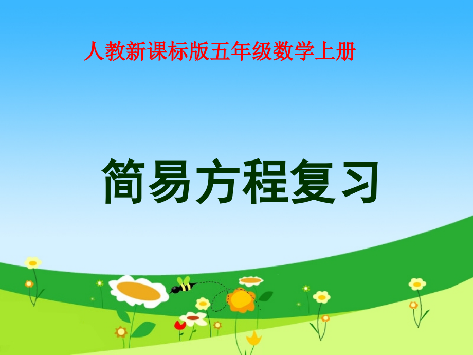 简易方程复习课件(人教新课标五年级数学上册课件).ppt_第1页