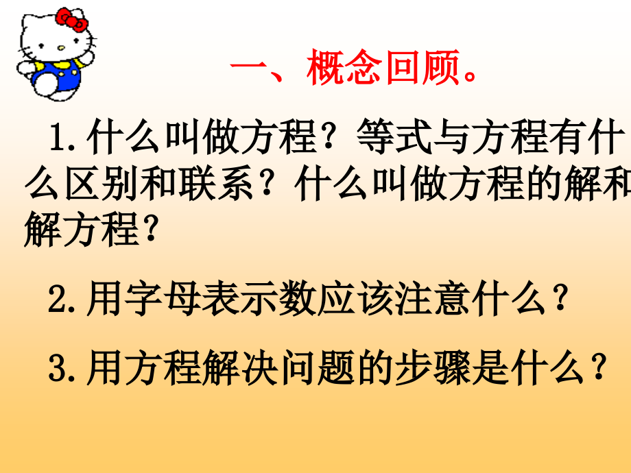 简易方程复习课件(人教新课标五年级数学上册课件).ppt_第2页